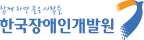 함께 하면 좋은 사람들, 한국장애인개발원