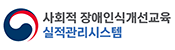 장애인식개선교육 실적관리 시스템