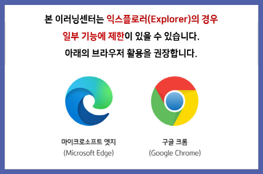 본이러닝센터는인터넷익스플로러의경우일부기능이제한될수있으므로엣지나크롬사용을권장합니다.
